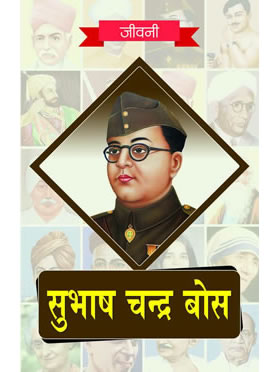 RGupta Ramesh Subhash Chandra Bose Hindi Medium